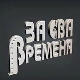 За сва времена - Љубиша Павковић