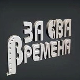 За сва времена - Предраг Цуне Гојковић