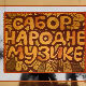 Сабор народне музике