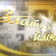 Златна плоча: Тома Здравковић