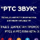 99 година радио Београда и 60 година музичке продукције РТС: ''РТС Звук'' - Свечани концерт Народног оркестра РТС са солистима