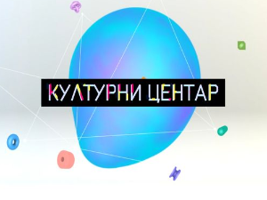 Културни центар