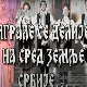 Играле се делије - КУД "Жикица Јовановић Шпанац"