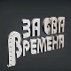 За сва времена - Љубиша Павковић