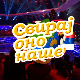 Свирај оно наше, колаж