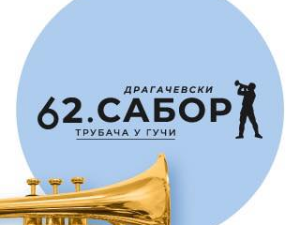 Гуча 2023 - само на РТС-у !
