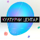 Културни центар