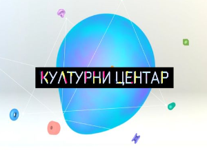 Културни центар