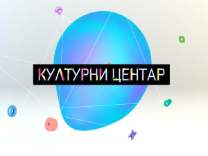 Културни центар