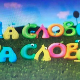 На слово на слово 9-20