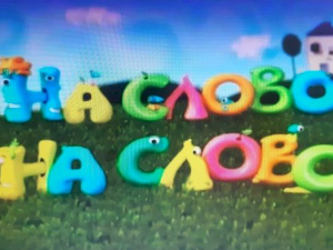 На слово на слово	10-20