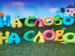На слово на слово	15-20