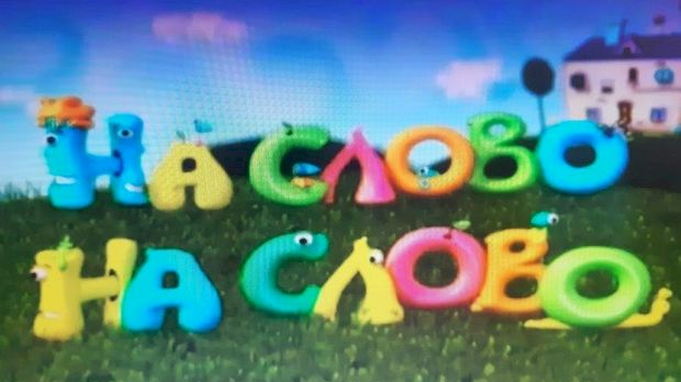 На слово на слово	13-20