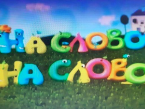 На слово на слово	20-20