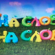 На слово на слово	2-20