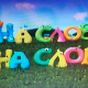 На слово на слово	3-20