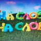На слово на слово	1-20