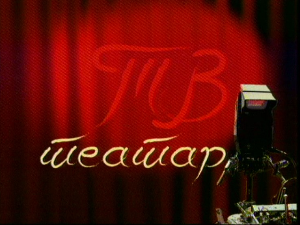 ТВ театар – Мандрагола 