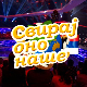 Свирај оно наше