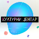 Културни центар