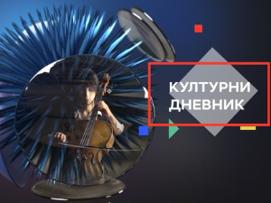 Културни дневник