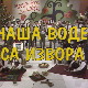 Чаша воде са извора, колаж
