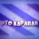 Караван - Најлепше песме