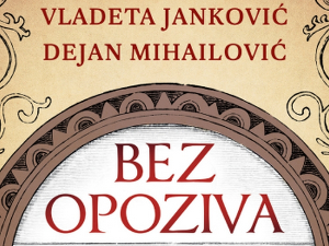 Владета Јанковић и Дејан Михаиловић