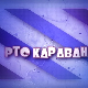 Караван - Најлепше песме