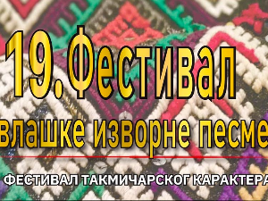 Фестивал влашке изворне песме