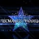 Песма без граница, колаж