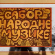 Сабор народне музике