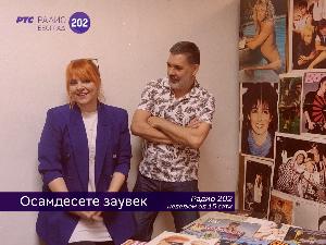 Осамдесете заувек!	