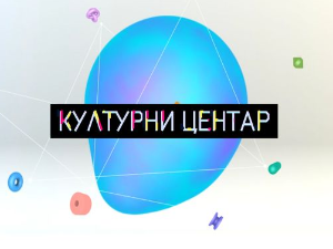 Културни центар