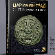 Промоција монографије „Царичин град – Justiniana Prima“ Верољуба Трајковића у РТС Клубу