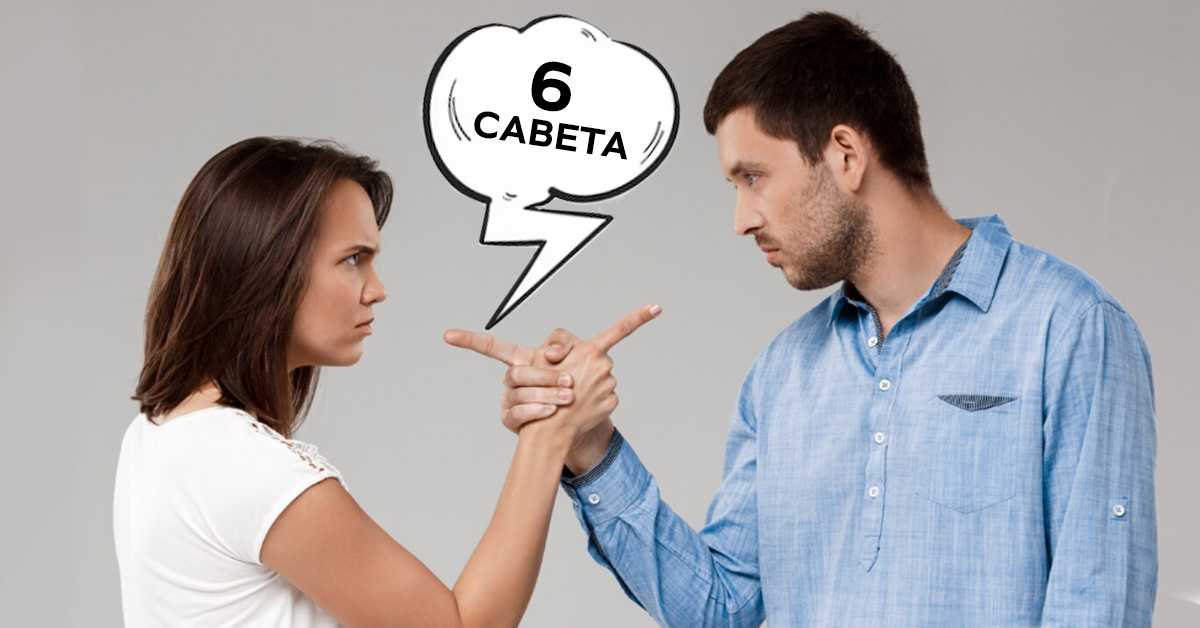 Изађите из круга: Шест начина како прекинути непрестане свађе због истих ствари