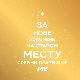 МИР БОЖИЈИ ХРИСТОС СЕ РОДИ