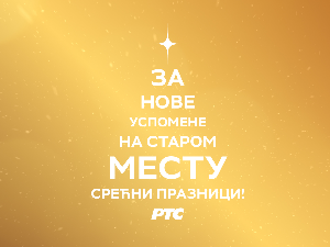 МИР БОЖИЈИ ХРИСТОС СЕ РОДИ
