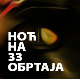 Ноћ на 33 обртаја