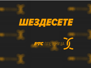 Шездесете