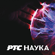 РТС ЛАБ:	Наука игра и човечанство