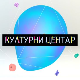 Културни центар