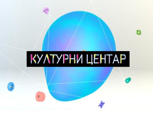 Културни центар