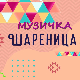 Музичка шареница