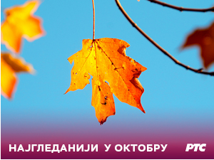 Најгледанији и у октобру: Свакодневно уз РТС 1 више од два и по милиона гледалаца
