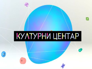 Културни центар