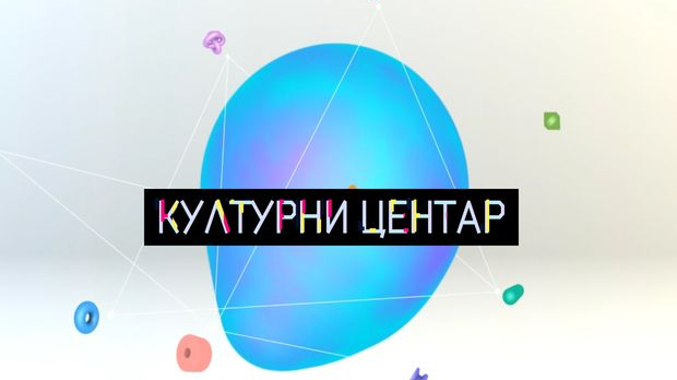 Културни центар