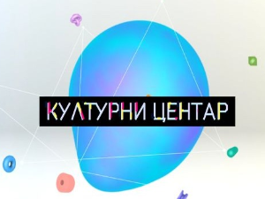 Културни центар