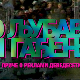 О љубави и гађењу, од 19 новембра, уторком на РТС 2