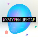 Културни центар